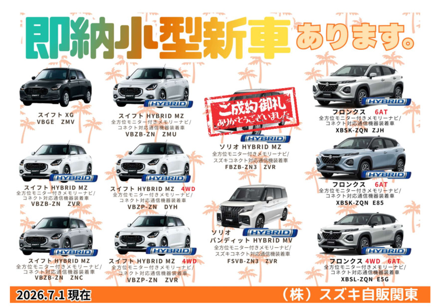 ★生産日程決定済み！即納小型新車のご案内★(7/2更新)