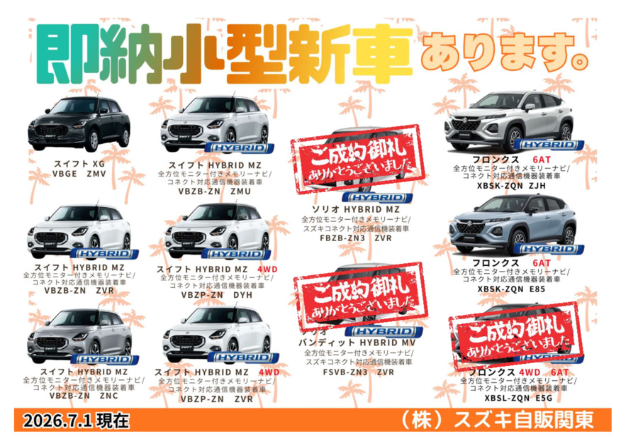★生産日程決定済み！即納小型新車のご案内★(7/7更新)