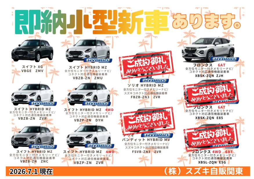 ★生産日程決定済み！即納小型新車のご案内★(7/21更新)