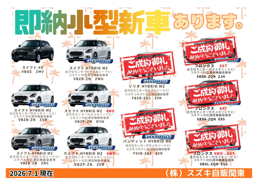 ★生産日程決定済み！即納小型新車のご案内★(7/27更新)
