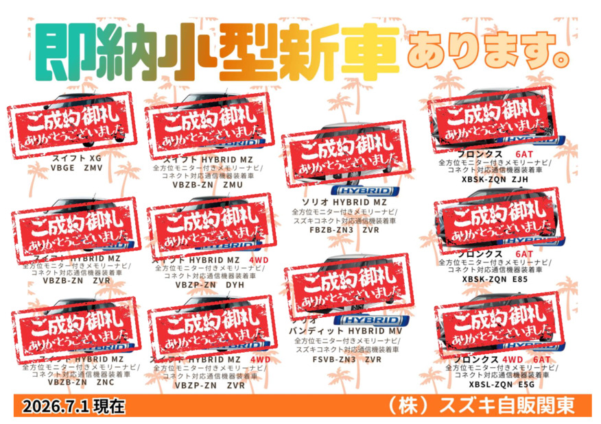 ★生産日程決定済み！即納小型新車のご案内★(7/28)