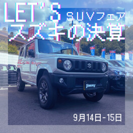 スズキの決算SUVフェア
