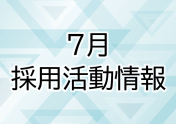 7月採用情報