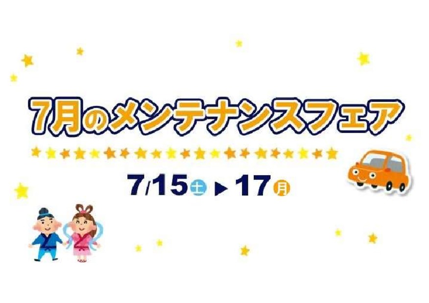 メンテナンスフェアのおしらせ