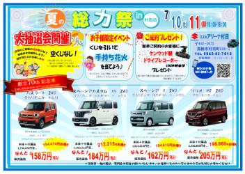 夏の総力祭 in アリーナ村田店