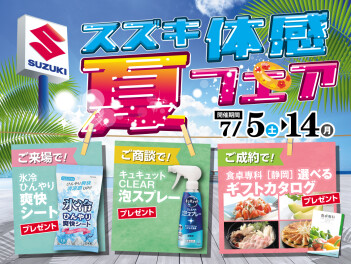 7月５日から開催！スズキ体感★夏フェア！！