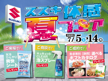 7月5日から開催！スズキ体感★夏フェア！！開催