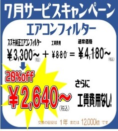 ◇7月サービスキャンペーンのご案内◇