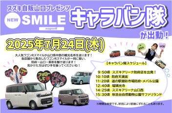 【☆開催予告☆】ワゴンRスマイル　キャラバン隊出動　７月24日(木)山口県中部地区