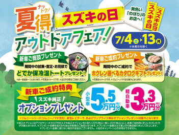 スズキの日☆夏得・アウトドアフェア！