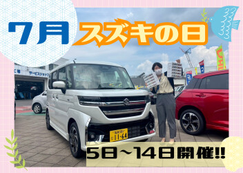 ７月最初のイベント！スズキの日開催！