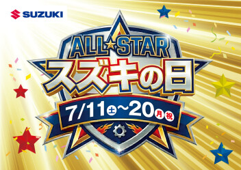 ＡＬＬ☆ＳＴＡＲ　ススキの日　７月１１日（土）～７月２０日（月・祝）開催！！
