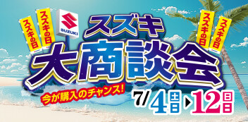 スズキの日