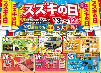 スズキの日開催！！