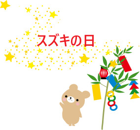 スズキの日!!