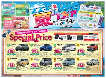 スズキ体感★夏フェア開催中！