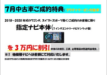 【土浦南】中古車７月のお得なキャンペーンのご案内です！！