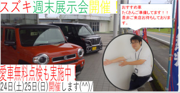 週末展示会のお知らせ！