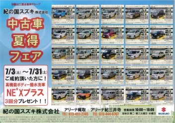 中古車夏得フェア★