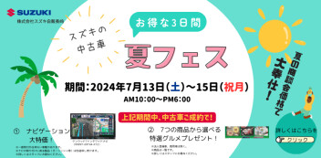 【中古車‼】夏フェス開催！！7/13（土）～7/15（月祝）