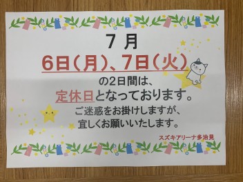 ７月定休日のご案内