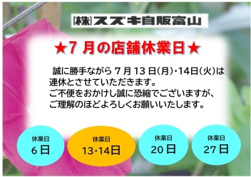 ☆７月店舗休業日のご案内☆