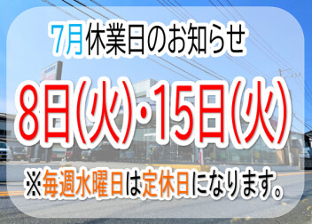 ～　7月休業日のお知らせ　～