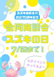 残り2日！合同商談会☆スズキの日！