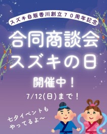 7/12まで！合同商談会☆スズキの日開催中！