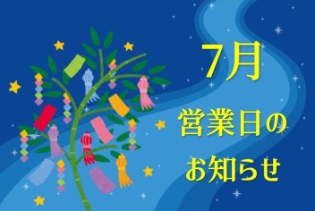 7月営業日のお知らせ