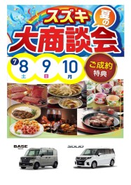 夏の大商談会☀7/8～7/10