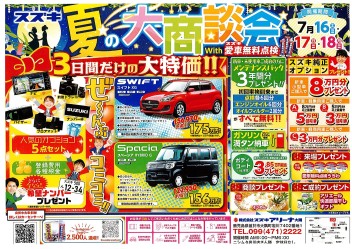スズキ夏の大商談会開催します