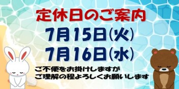*定休日のご案内*