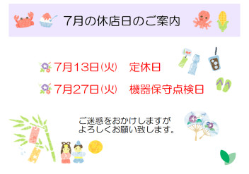 〇〇７月の休店日〇〇