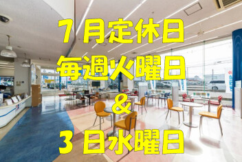 ７月の定休日のお知らせ