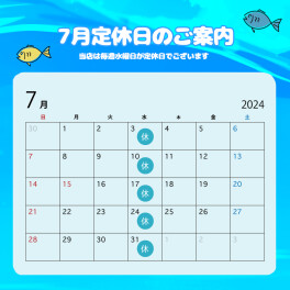 〇●７月定休日のご案内●〇