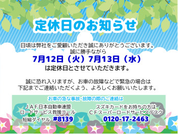 ７月１２日、１３日定休日のお知らせ