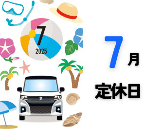 ～７月定休日のご案内～