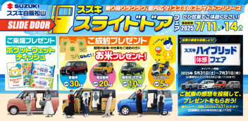 スライドドアフェア