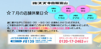 『７月の休業日のお知らせ』について