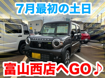 7月最初の土日は富山西店へGO♪