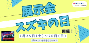 ７/２５（土）、２６日（日）は展示会【スズキの日】開催いたします♪