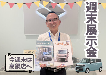 週末は展示会！！