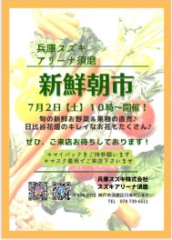 新鮮朝市！7月2日土曜日10時開催！！