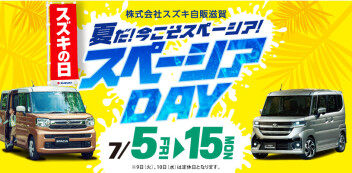 【開催】スズキの日！スペーシアDAY！！