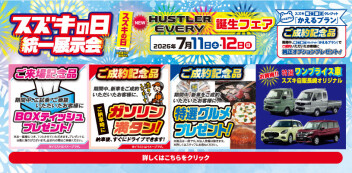 7月11日（土）～12日（日）スズキの日統一展示会開催！！