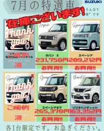 7月特選車最後のチャンス！！　＆ご納車プレゼント新作紹介♪