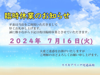 ★臨時休業のお知らせ★