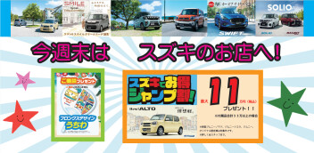 今週末はスズキのお店へ！！