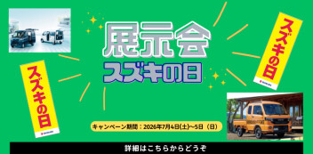 7/4（土）、5（日）は 展示会 スズキの日を開催いたします！！